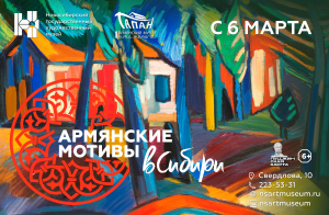 Выставка «Армянские мотивы в Сибири»