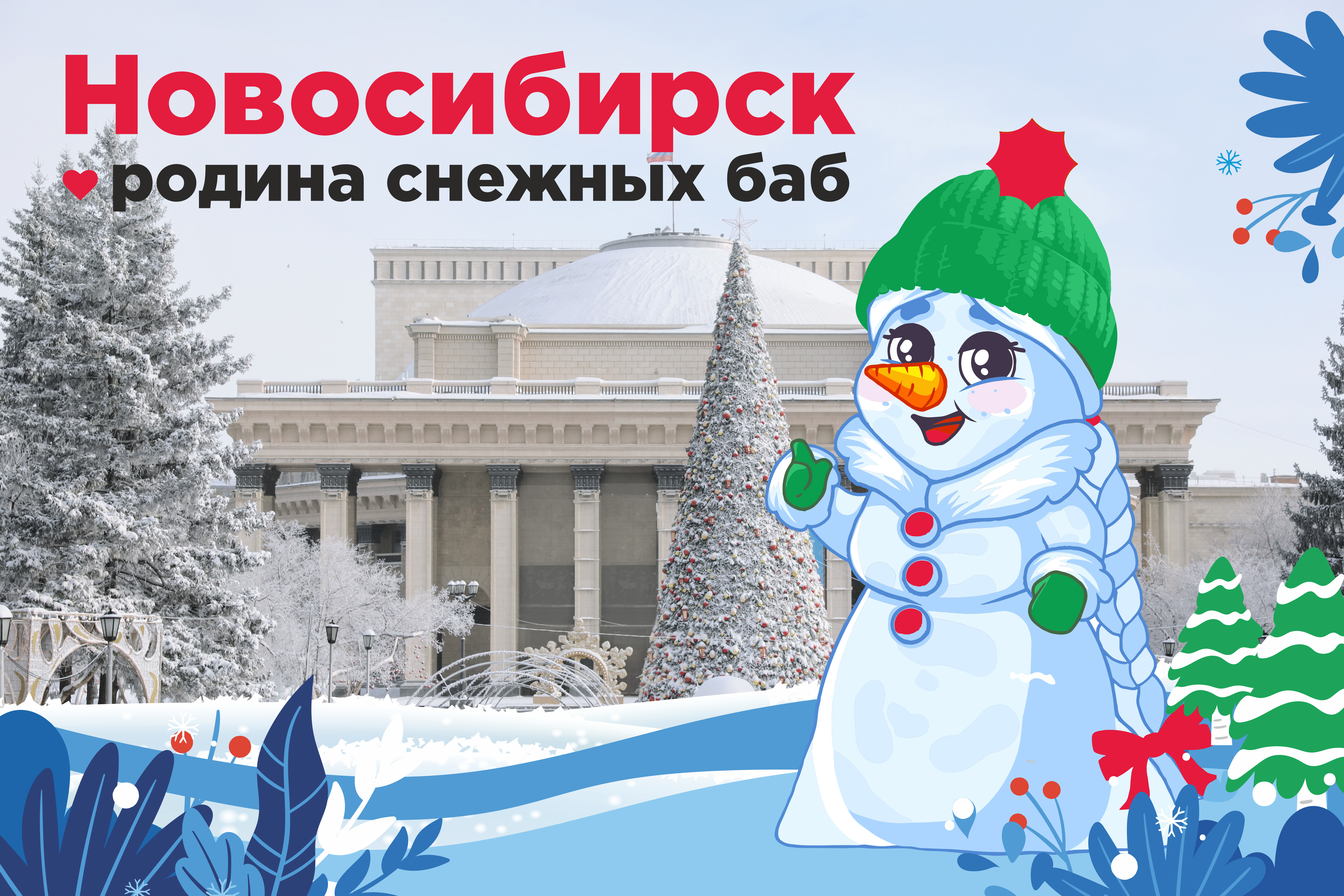 Новосибирск официально стал Родиной снежных баб