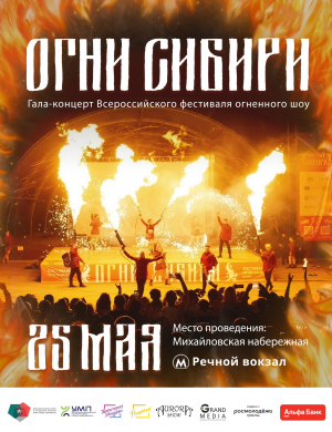 Всероссийский фестиваль огненного шоу «Огни Сибири» 2024