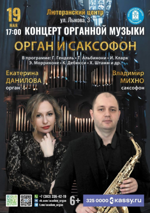 Концерт «ОРГАН и САКСОФОН»