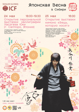 Фестиваль «Японская весна в Сибири» 2024