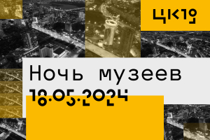 Ночь музеев-2024 в ЦК19