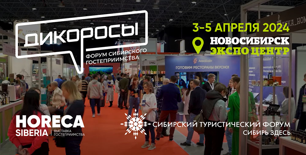 Форум сибирского гостеприимства «Дикоросы» пройдет в Новосибирске 3-5 апреля 2024 года