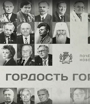 Почётные жители Новосибирска.﻿ Видеопроект «Гордость города»