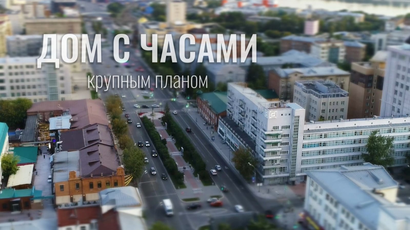 Музей Новосибирска выпустил новый фильм и аудиогид про знаменитый "дом с часами"