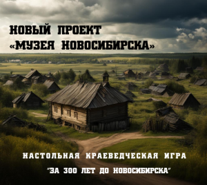 Презентация проекта настольной краеведческой игры «За 300 лет до Новосибирска»
