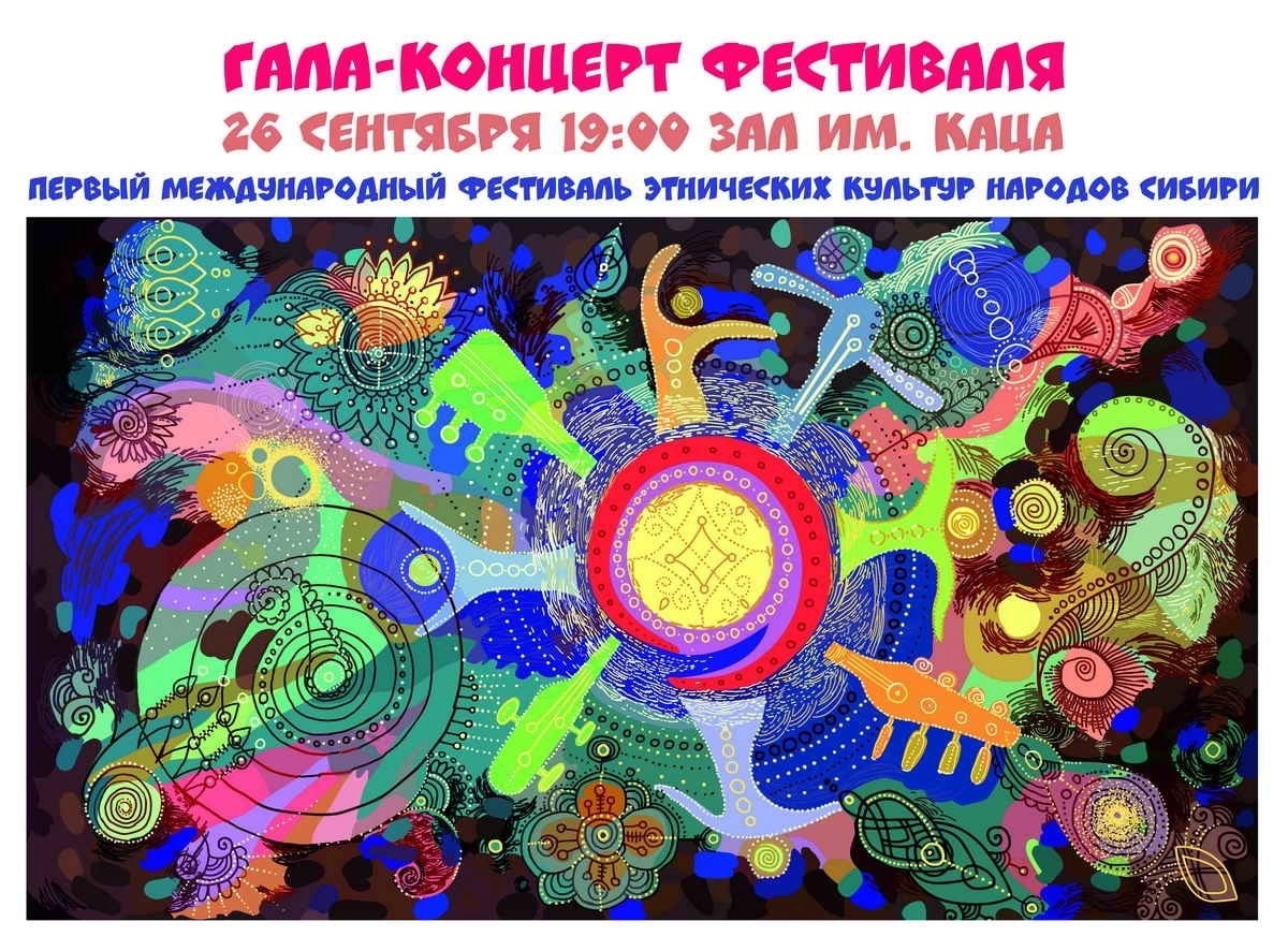 Международный фестиваль этнических культур народов Сибири