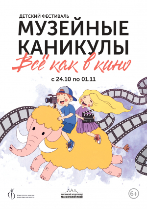 Фестиваль «Музейные каникулы. Всё как в кино»