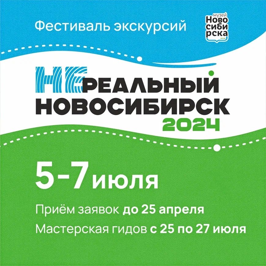 VII фестиваль пешеходных экскурсий «Нереальный Новосибирск» принимает заявки на участие в конкурсе