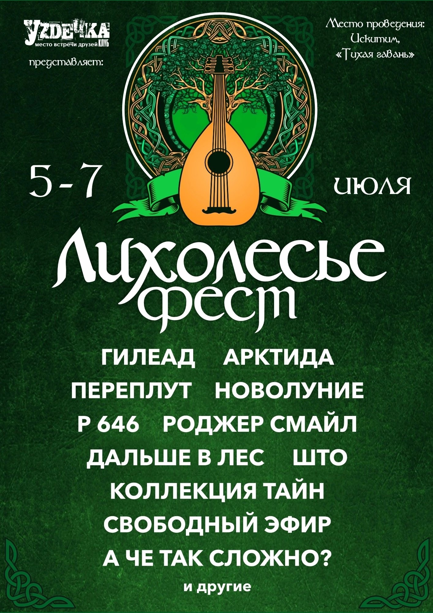 Open-air фестиваль фолк-рок музыки «Лихолесье»