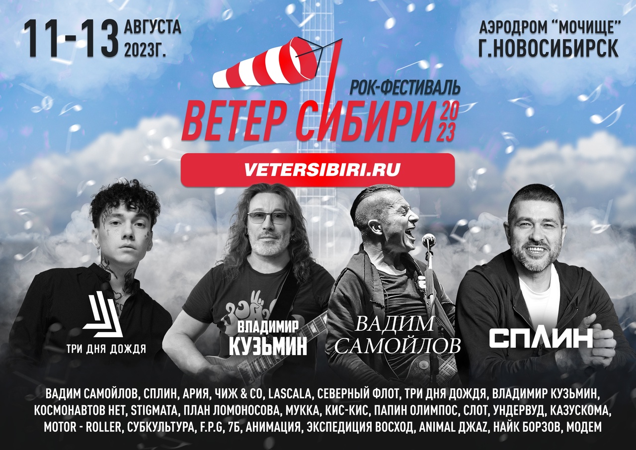 Рок-фестиваль "Ветер Сибири"