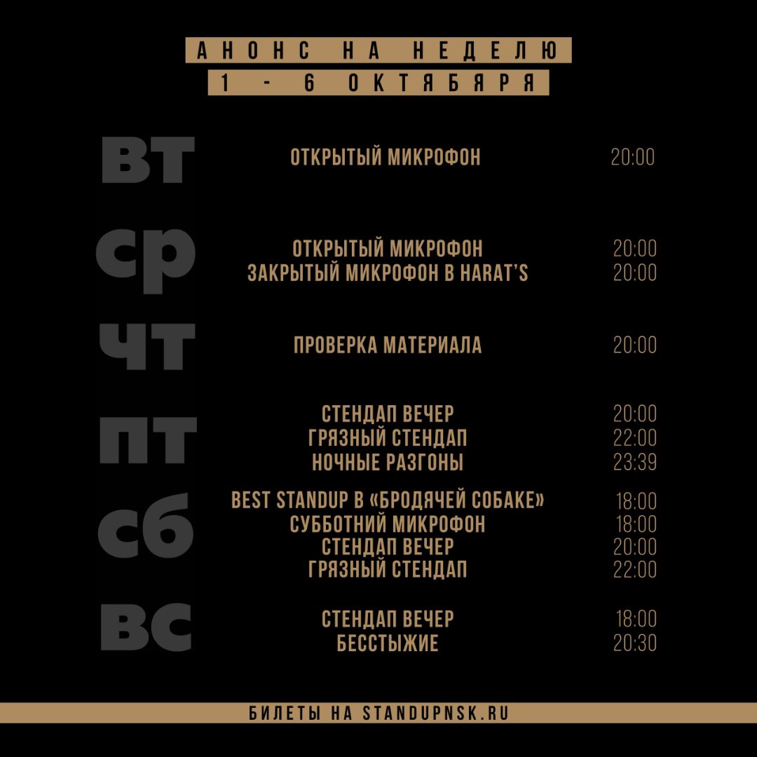 Стендап Новосибирск | РАСПИСАНИЕ на 30 сентября - 6 октября