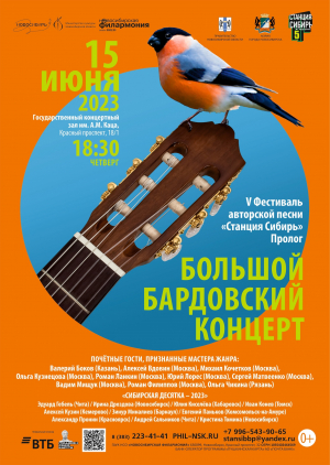 Фестиваль авторской песни «Станция Сибирь»