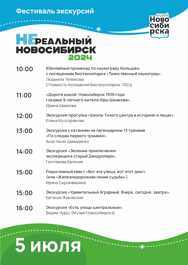 Фестиваль пешеходных экскурсий «НЕреальный Новосибирск!»