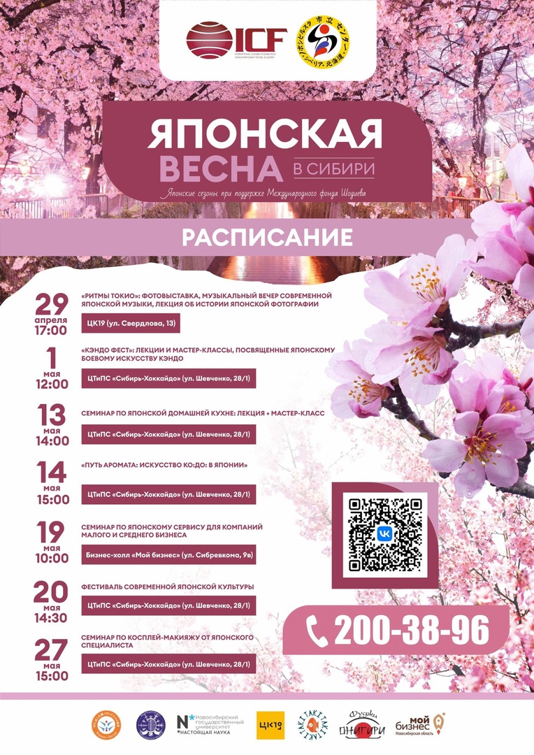 Фестиваль «Японская весна в Сибири»