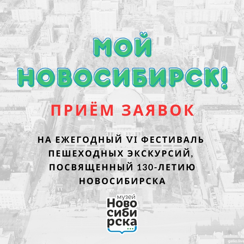 Музей Новосибирска открыл приём заявок на фестиваль экскурсий