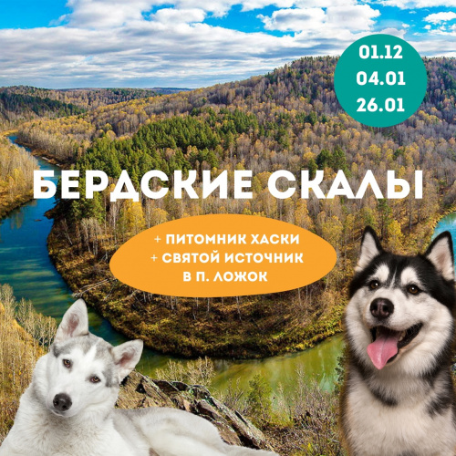 Бердские скалы с посещением питомника хаски и святого источника в п. Ложок