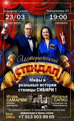 Исторический стендап «Мифы и реальные истории столицы Сибири»
