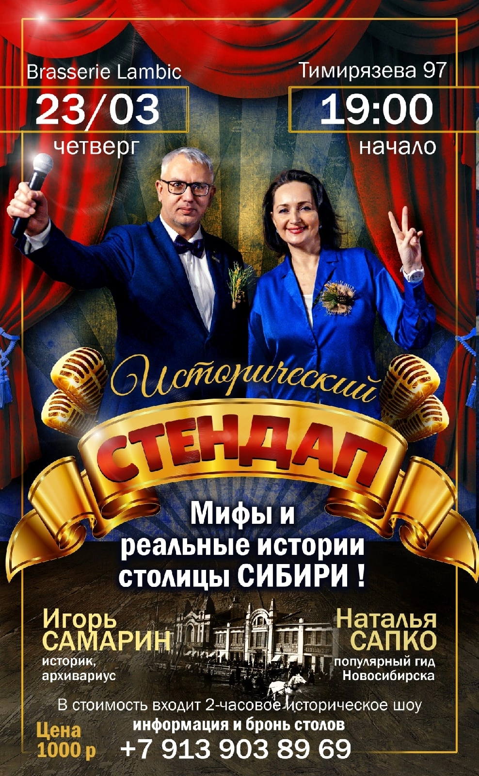 Исторический стендап «Мифы и реальные истории столицы Сибири»