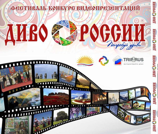 Открыт прием заявок на конкурс туристических брендов «Диво России — Золотой бренд» 