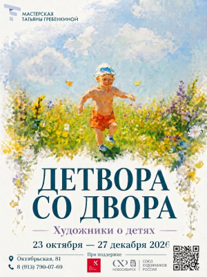Выставка «Детвора со двора. Художники о детях»