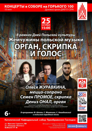 Концерт «Жемчужины польской музыки. Орган, скрипка и голос»