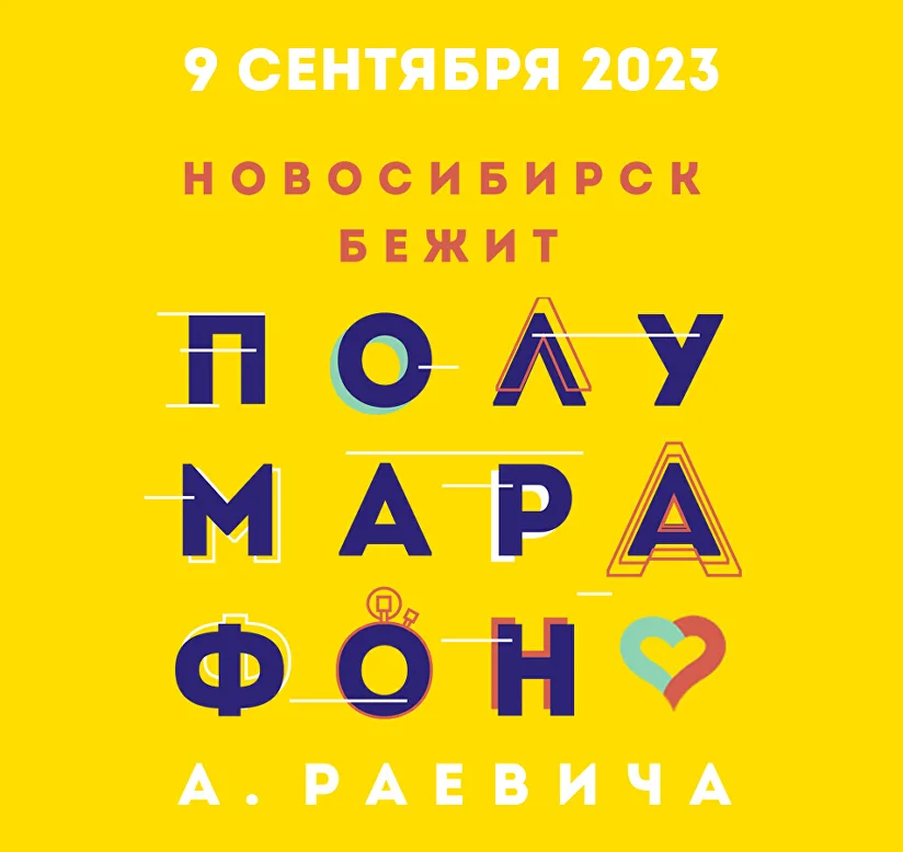 Сибирский Фестиваль Бега 2023