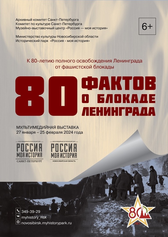 «80 фактов о блокаде Ленинграда»