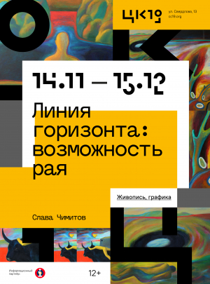 Выставка «Линия горизонта: возможность рая» | Вячеслав Чимитов