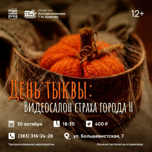 «ДНИ ТЫКВЫ» в Музее «Контора инженера Г.М. Будагова»