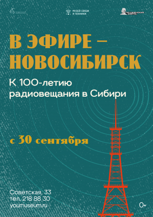 Выставка «В эфире – Новосибирск»