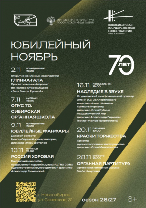 Афиша Новосибирской Государственной консерватории. Ноябрь 2026