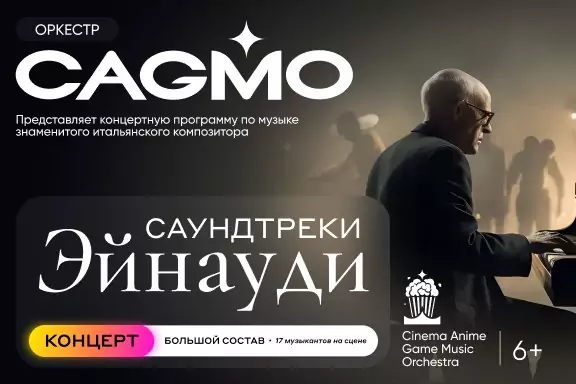 Оркестр CAGMO — Саундтреки Эйнауди