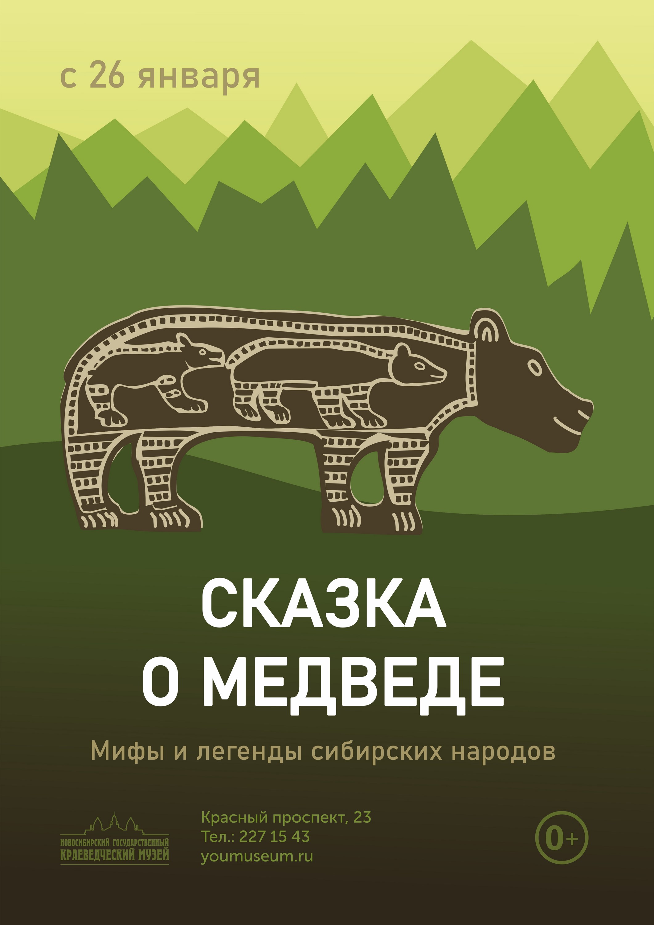 Выставка «Сказка о медведе» | Культ медведя у народов Сибири