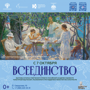 Выставка Российской академии художеств «Всеединство»
