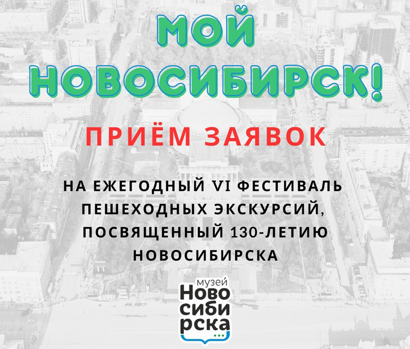 Музей Новосибирска открыл приём заявок на фестиваль экскурсий