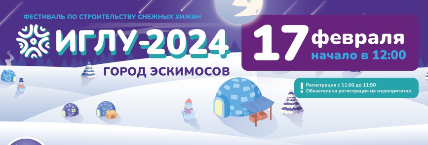 Зимний фестиваль Иглу-2024 "Город эскимосов" на Обском море