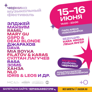 Черника Music Fest 2024