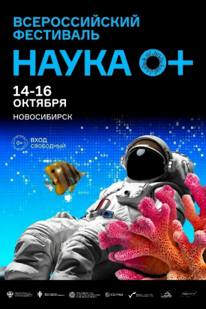 Фестиваль «Наука 0+» 2026