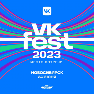 VK FEST 2023 в Новосибирске