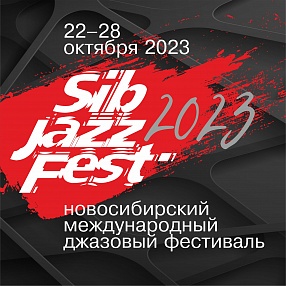 Джазовый фестиваль Sib Jazz Fest