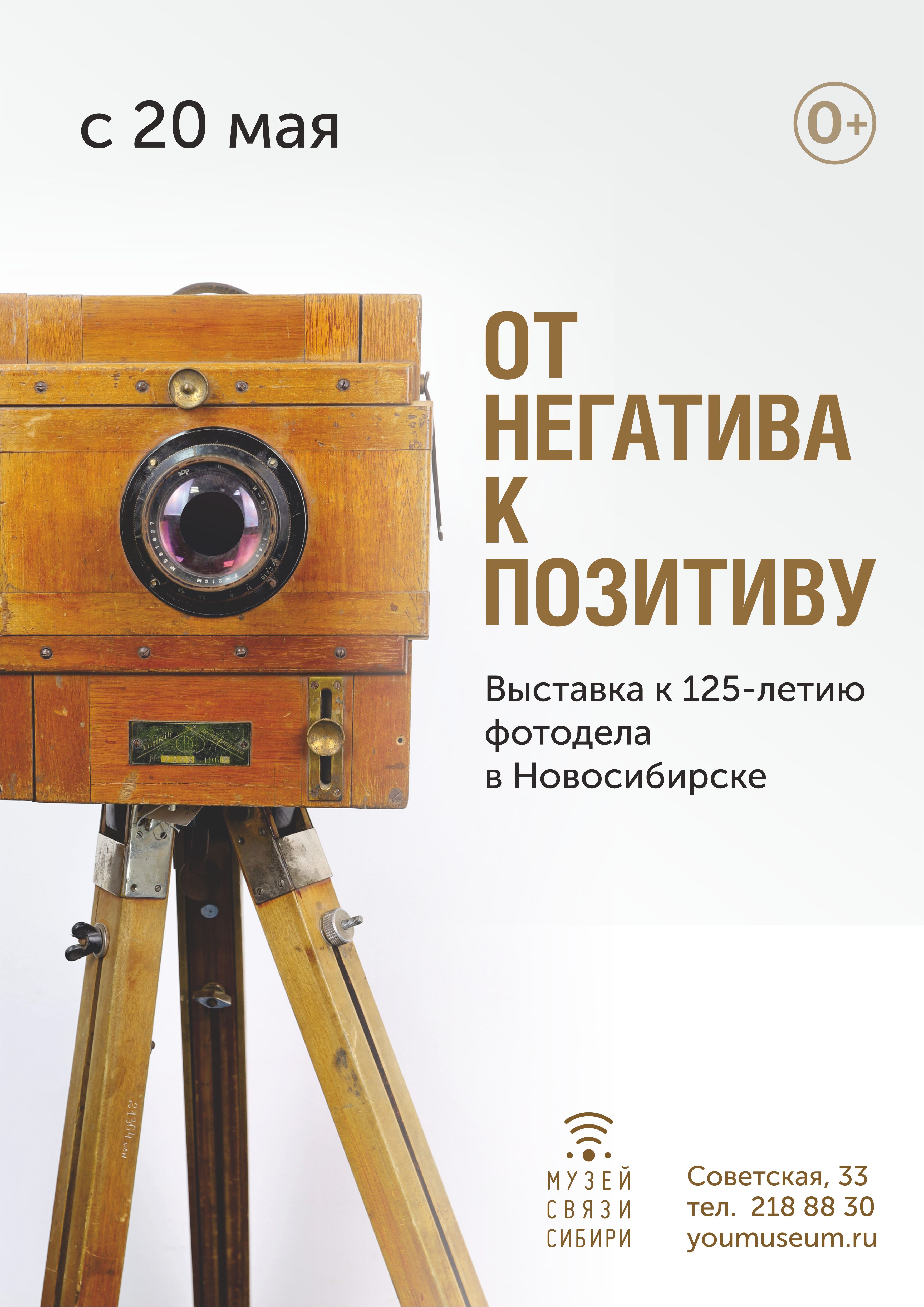 Выставка «От негатива к позитиву» | 125 лет фотоделу в Новосибирске