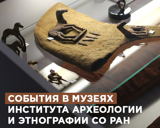 Институт археологии и этнографии. Сентябрь