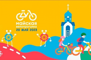 Майская Велопрогулка | Новосибирск