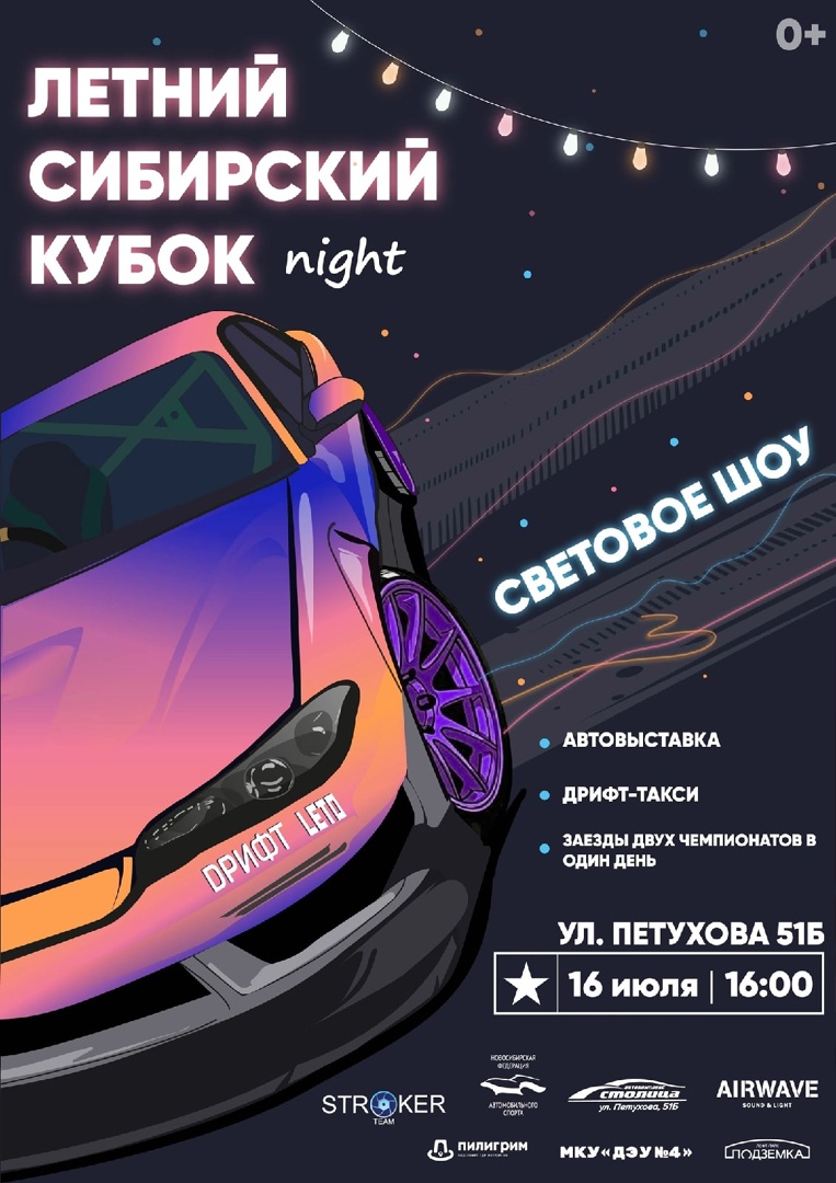 Летний Сибирский Кубок (NIGHT) | Ночной этап drift leto и мокрый дрифт