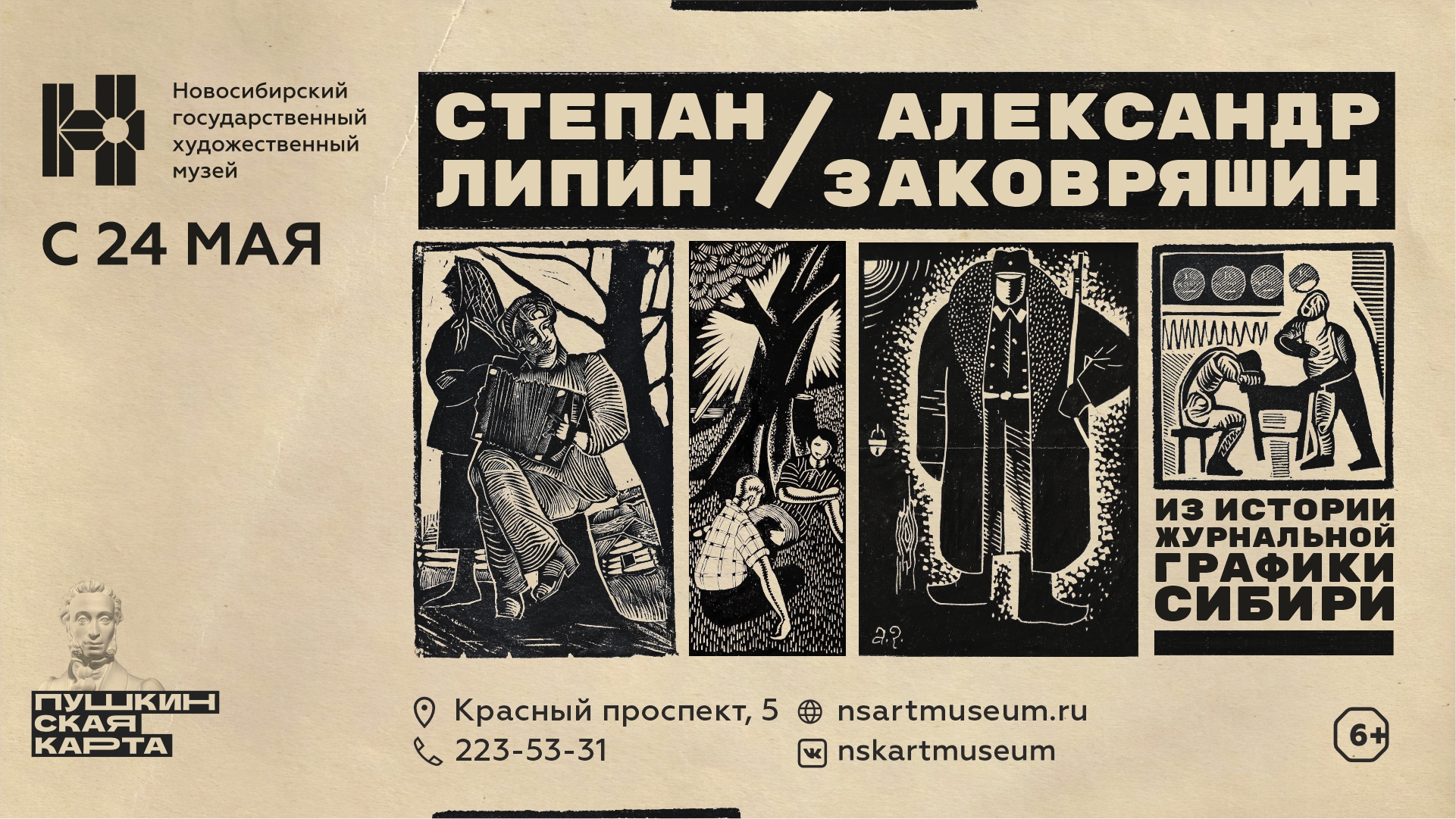 Выставка «Из истории журнальной графики Сибири»