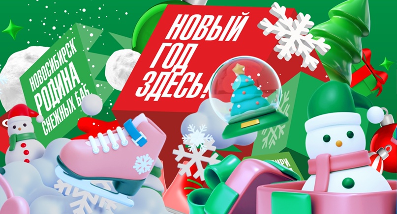Новогодние мероприятия в парках Новосибирска