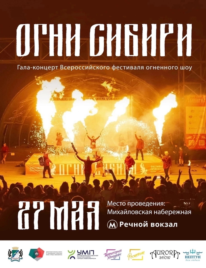Фестиваль огненного шоу «Огни Сибири»