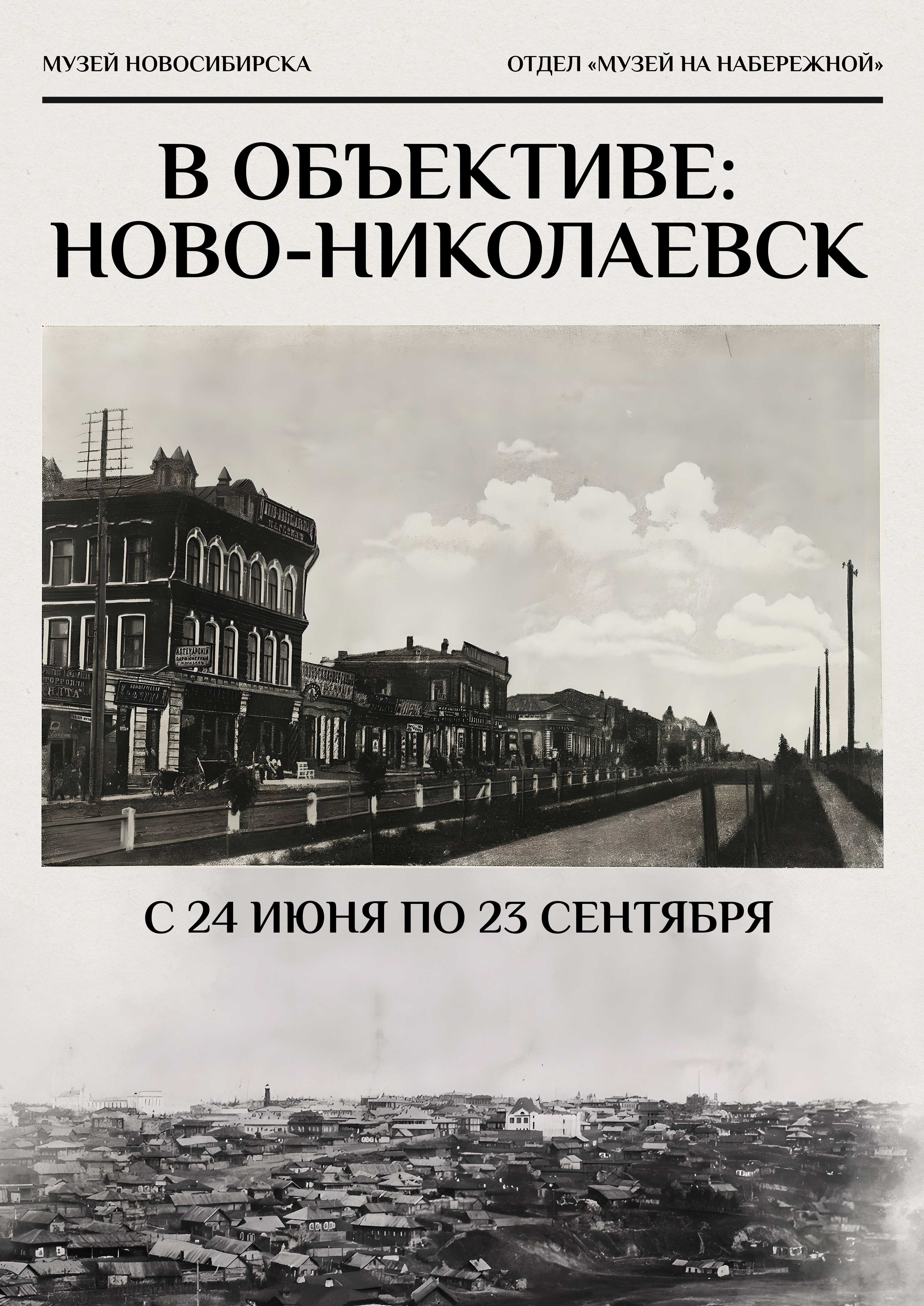 Выставка «В объективе: Ново-Николаевск»