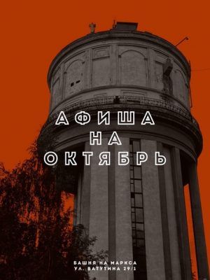 Башня на Маркса. Октябрь